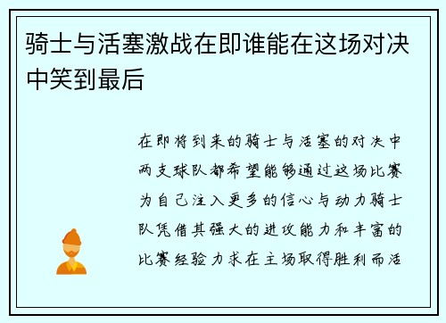 骑士与活塞激战在即谁能在这场对决中笑到最后