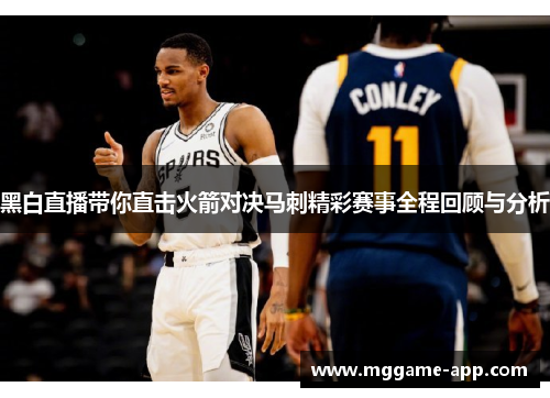 黑白直播带你直击火箭对决马刺精彩赛事全程回顾与分析