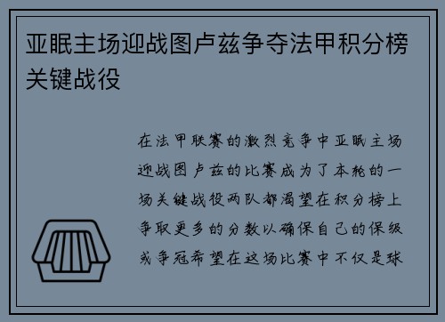 亚眠主场迎战图卢兹争夺法甲积分榜关键战役