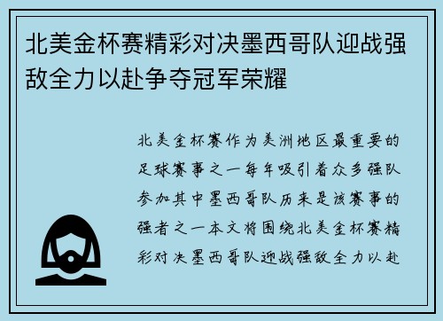 北美金杯赛精彩对决墨西哥队迎战强敌全力以赴争夺冠军荣耀