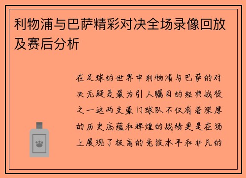利物浦与巴萨精彩对决全场录像回放及赛后分析