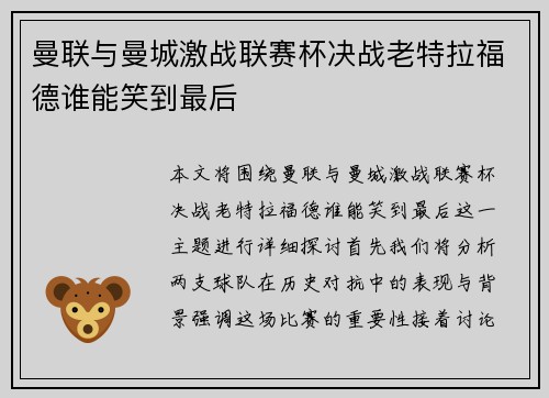 曼联与曼城激战联赛杯决战老特拉福德谁能笑到最后