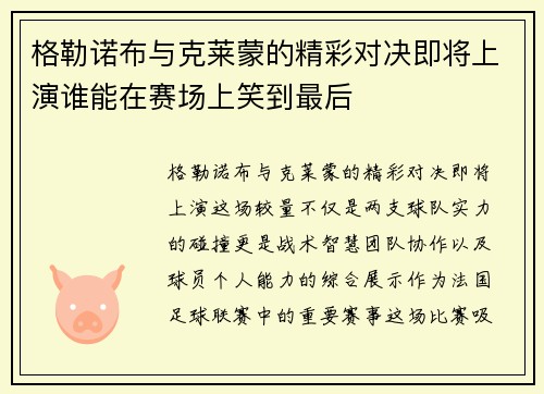 格勒诺布与克莱蒙的精彩对决即将上演谁能在赛场上笑到最后