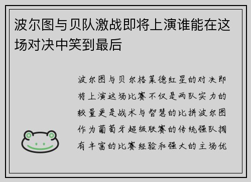 波尔图与贝队激战即将上演谁能在这场对决中笑到最后