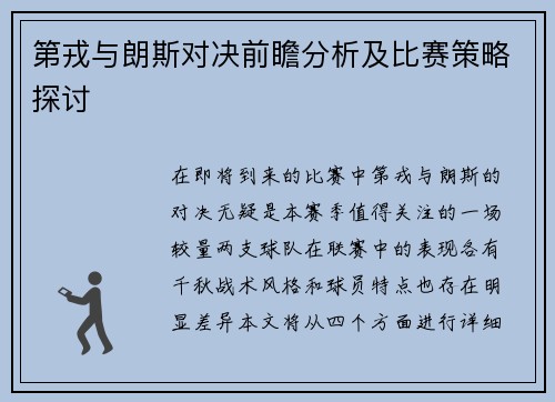 第戎与朗斯对决前瞻分析及比赛策略探讨