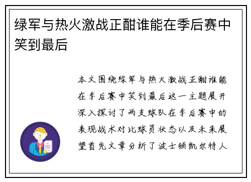 绿军与热火激战正酣谁能在季后赛中笑到最后