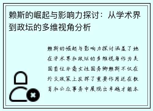 赖斯的崛起与影响力探讨：从学术界到政坛的多维视角分析