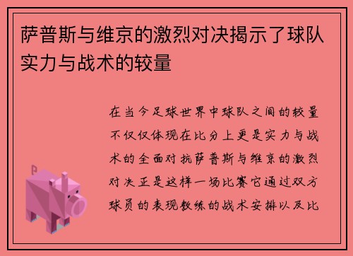 萨普斯与维京的激烈对决揭示了球队实力与战术的较量