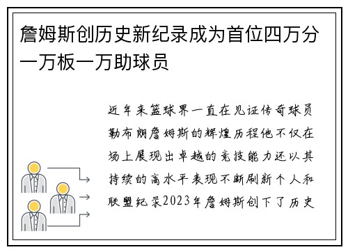 詹姆斯创历史新纪录成为首位四万分一万板一万助球员