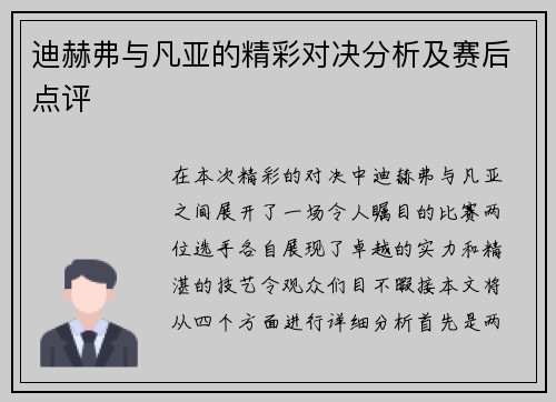 迪赫弗与凡亚的精彩对决分析及赛后点评