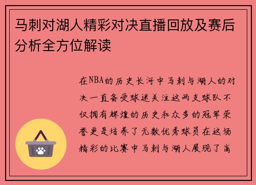 马刺对湖人精彩对决直播回放及赛后分析全方位解读
